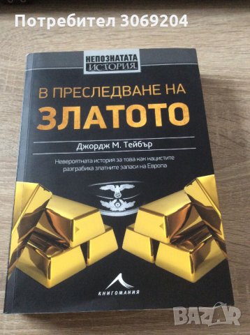 В преследване на златото, снимка 1 - Художествена литература - 35102547