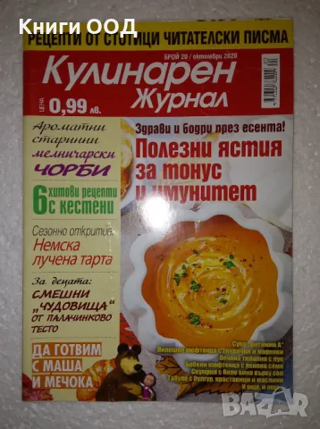 Кулинарен журнал. Бр. 20 / 2020, снимка 1