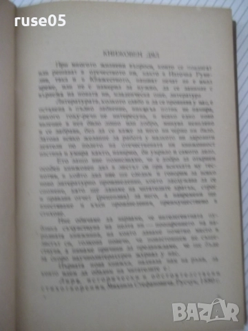 Книга "Събрани съчинения - том XXI - Иван Вазов" - 424 стр., снимка 3 - Художествена литература - 52789901