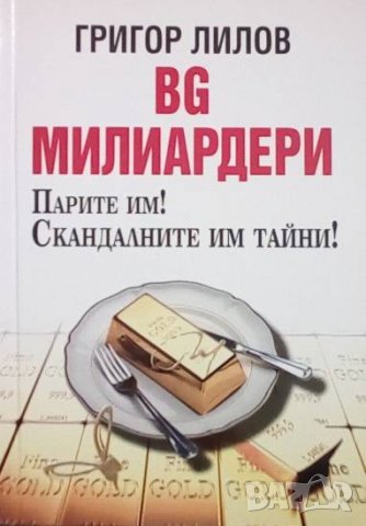 BG милиардери Григор Лилов