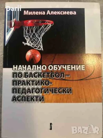Начално обучение по баскетбол: Практико-педагогически аспекти- Милена Алексиева