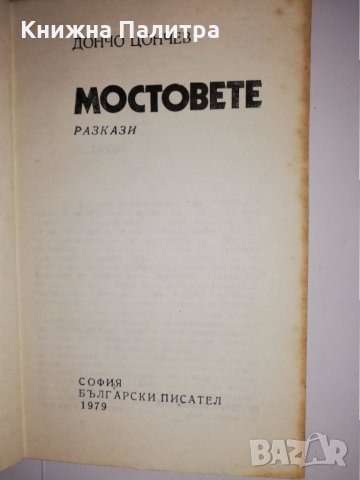 Мостовете, снимка 2 - Други - 31535708