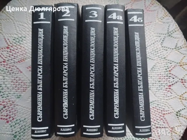 Съвременна българска енциклопедия - 5 тома, снимка 2 - Енциклопедии, справочници - 49935246