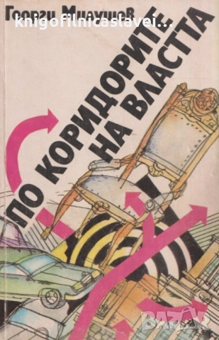 Георги Милушев - По коридорите на властта (1991)