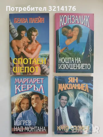 Спотаен шепот - Белва Плейн