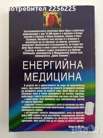 Енергийна медицина, снимка 10 - Специализирана литература - 55776270