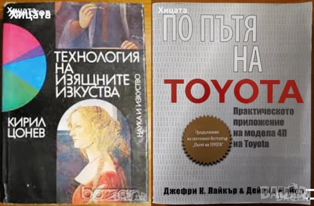 Технология на изящните изкуства,Кирил Цонев;По пътя на Toyota.Дейвид Майер,Джефри Лайкър