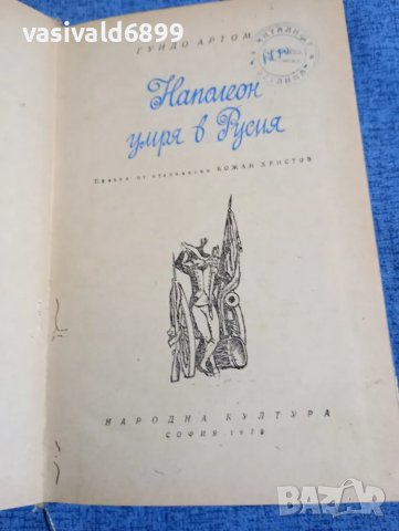Гуидо Артом - Наполеон умря в Русия 