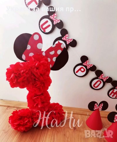 Украса За първи рожден ден на тема Мини Маус , снимка 2 - Други - 35405089