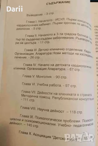 Сърцата ви слушах. История на първата детска кардиологична болница в България- Проф. Дария Величкова, снимка 2 - Българска литература - 47851071
