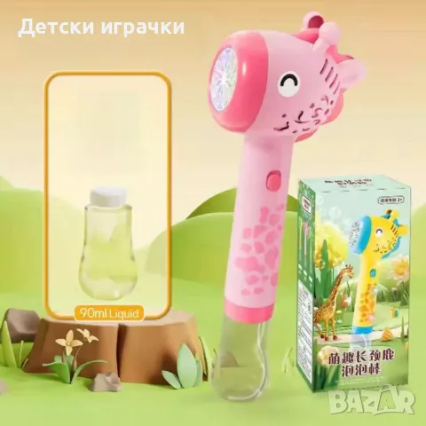 Пистолет машина за сапунени балони Жираф, с LED ефекти, снимка 12 - Други - 49640771