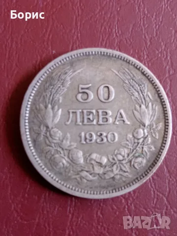 царски 50 лева 1930 