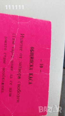 Талончета от общинска каса комплект 13бр. За колекционери , снимка 14 - Колекции - 36718555