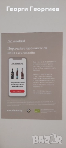 Продавам ваучер за вино на стойност 80 лв., снимка 2 - Други стоки за дома - 51945486
