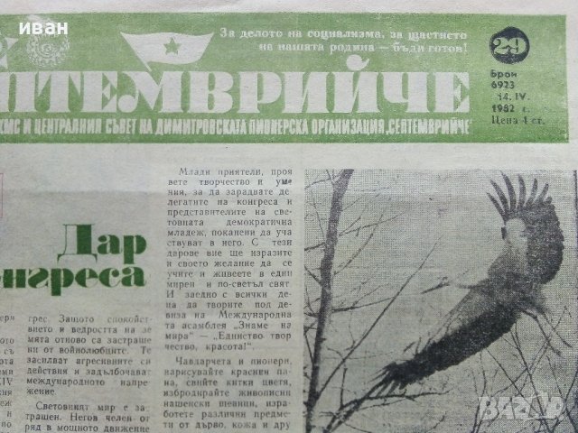 Вестник "Септемврийче" - 1982г. брой 29 и 42, снимка 5 - Други ценни предмети - 42570288