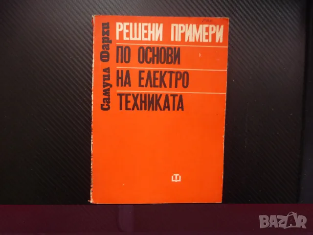 Решени примери по основи на електротехниката енергия вериги