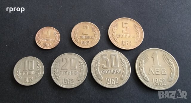 Монети 7 . България. Лот . 1962 година.1, 2, 5, 10, 20, 50 стотинки . 1 лев.