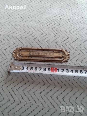 Стара табела за врата Димитрови, снимка 3 - Други ценни предмети - 31592272