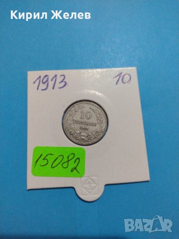 Монета 10 стотинки 1913 година-15082