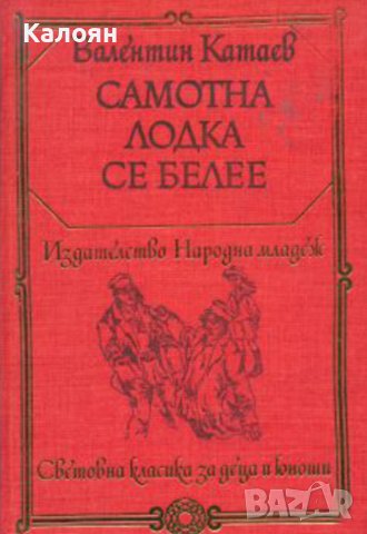 Валентин Катаев  - Самотна лодка се белее (1977) (св.кл.ДЮ)