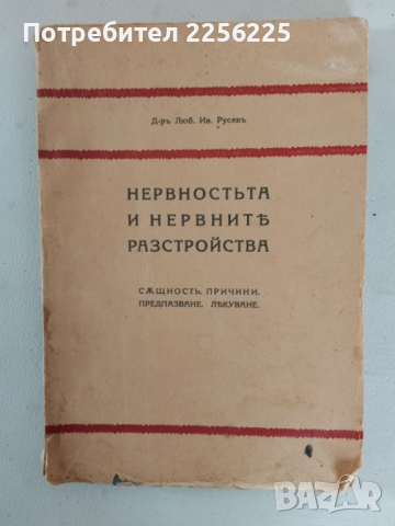 Нервността и нервните разстройства , снимка 5 - Специализирана литература - 44680136