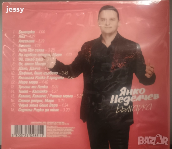 Янко Неделчев - Колекция от дискове, снимка 6 - CD дискове - 40687632