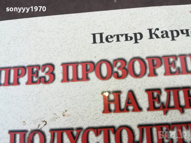 ПРЕЗ ПРОЗОРЕЦА...СУПЕР ДЕБЕЛА КНИГА 1401250636, снимка 6 - Художествена литература - 48672198