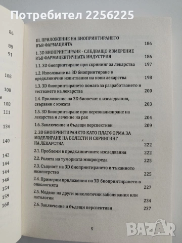 Приложение на биопринтирането в здравеопазванет, снимка 5 - Специализирана литература - 53301280