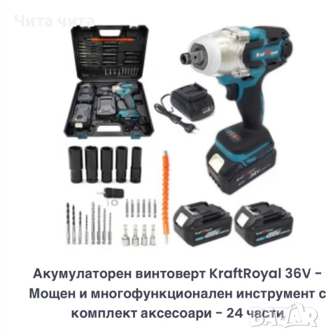 Акумулаторен винтоверт KraftRoyal 36V – 24 части, снимка 1