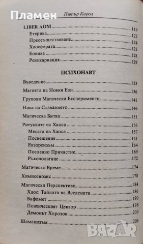 Въведение в хаос магията. Liber Null & Психонавт Питър Карол, снимка 3 - Езотерика - 42810387