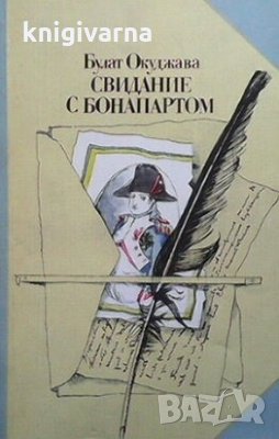 Свидание с Бонапартом Булат Окуджава