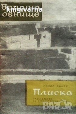 Плиска Тодор Минев