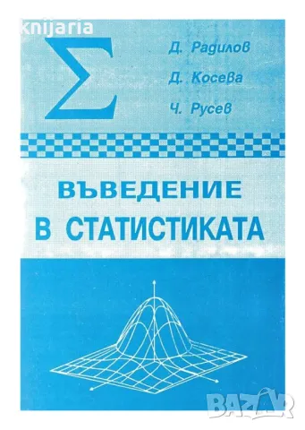 Въведение в статистиката