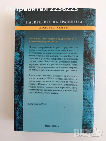 Пазителите на градината, снимка 7 - Художествена литература - 55800970