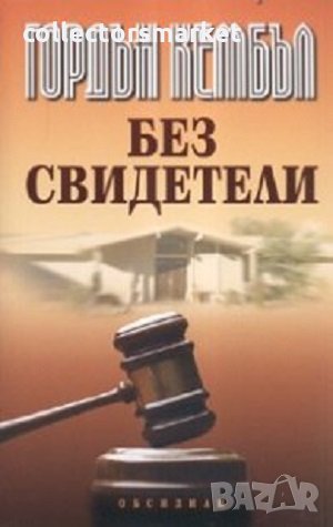 Без свидетели