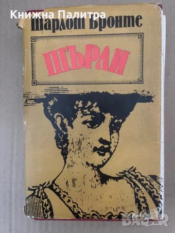 Шърли   Шарлот Бронте