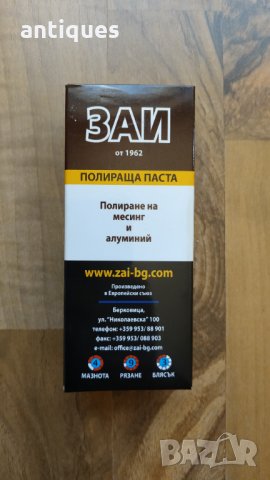 Полираща паста за месинг, алуминий, хром и други метали - ЗАЙ - 500гр., снимка 4 - Други машини и части - 29628978