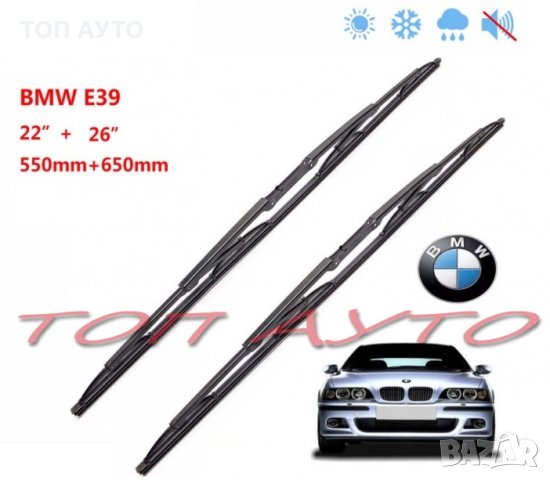 Чистачки БМВ Е39 BMW 1995-2003 Предни Комплект 650мм + 550мм 22''/26''