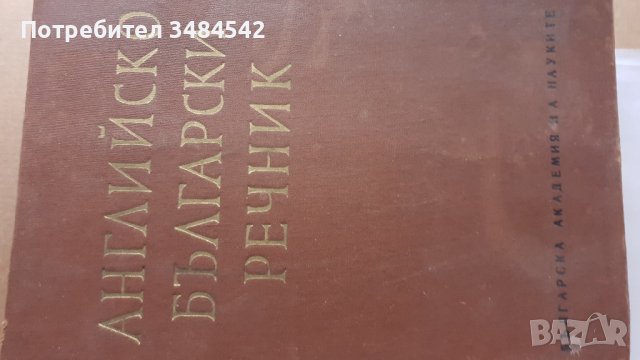 Английско - Български речник , снимка 1 - Чуждоезиково обучение, речници - 39652833