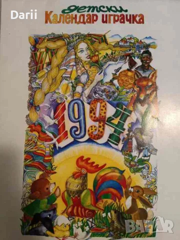 Детски календар 1994. Приказки и картинки