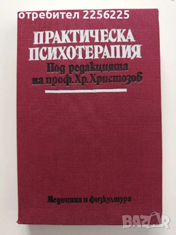 Практическа психотерапия