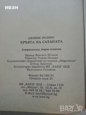 Кръвта на Сатаната - Джеймс Ролинс - 2002г., снимка 3 - Художествена литература - 49131422