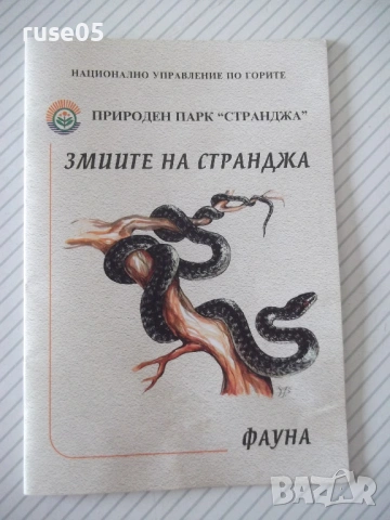 Книга "Змиите на Странджа-Спас Узунов/Иван Вълчев" - 14 стр.