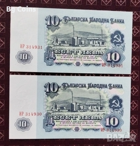 10 лева 1974 6 цифри Поредни номера , снимка 2 - Нумизматика и бонистика - 53446821