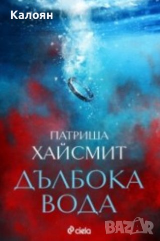 Патриша Хайсмит - Дълбока вода (2021)