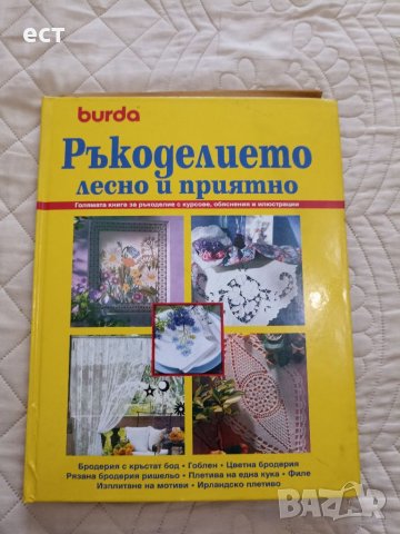 Ръкоделието лесно и приятно 