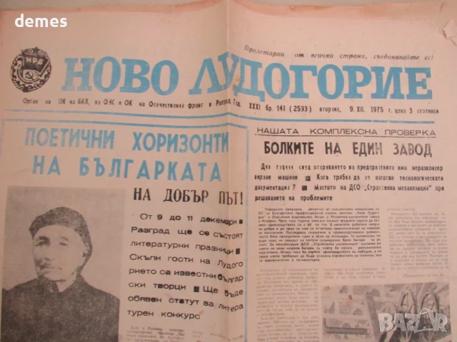 Вестник  Ново Лудогорие , брой 141, 9 декември 1975  , снимка 2 - Други - 51001134