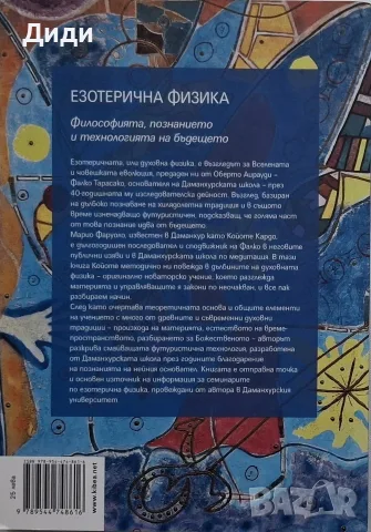 Койоте Кардо - Езотерична физика, снимка 2 - Езотерика - 56154994