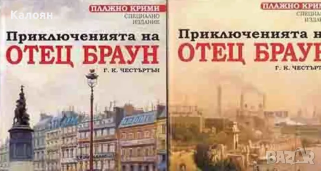 Г. К. Честъртън - Приключенията на отец Браун. Част 1-2 (2011)