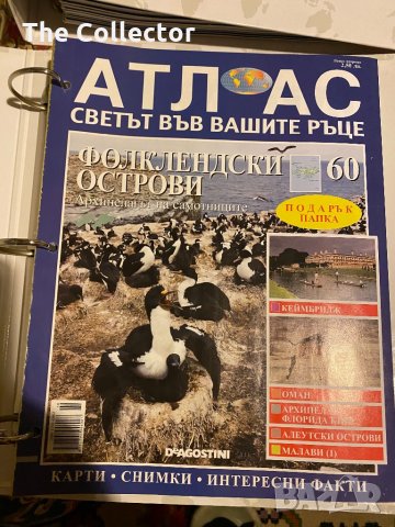Атлас светът Deagostini - пълна колекция, снимка 5 - Енциклопедии, справочници - 31073117
